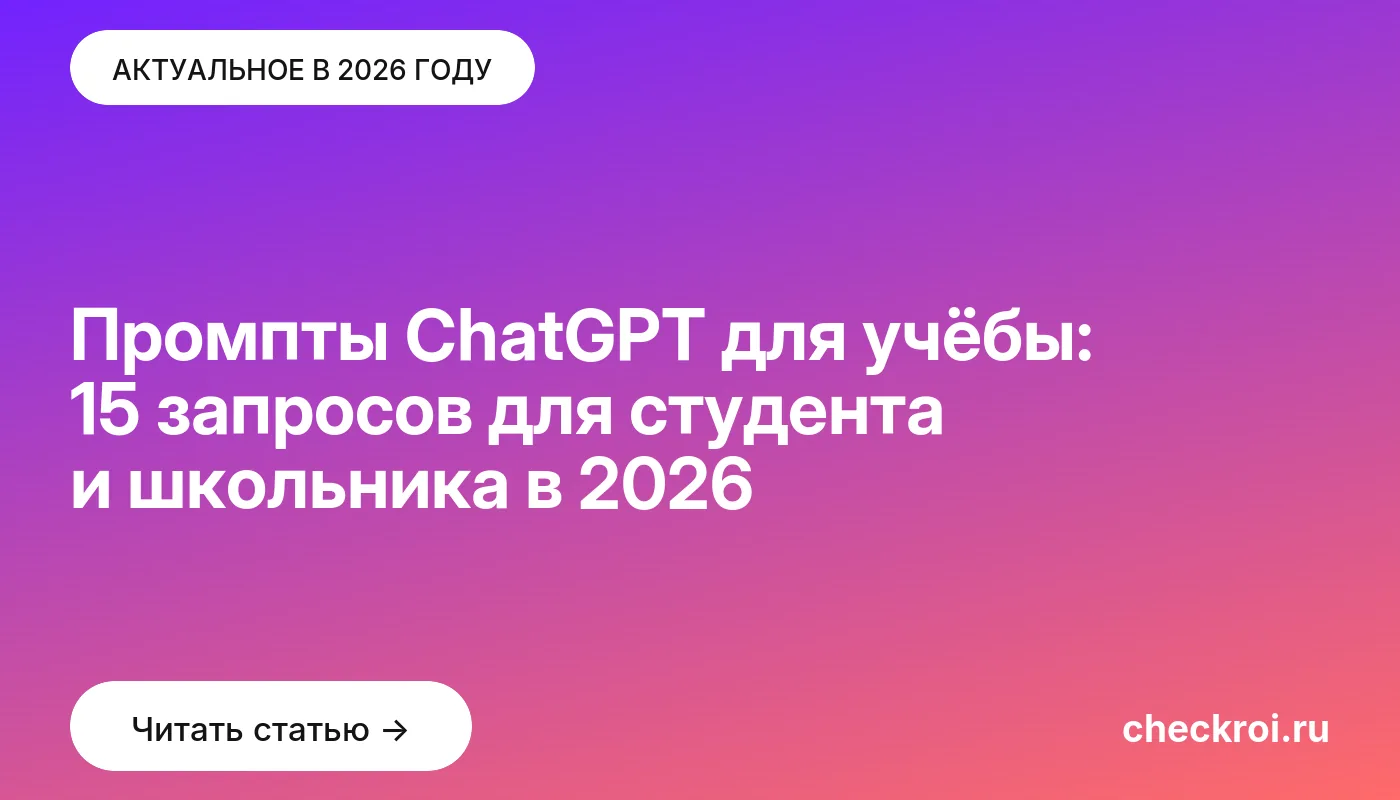 Обложка: Промпты ChatGPT для учёбы: 15 запросов для студента и школьника в 2026