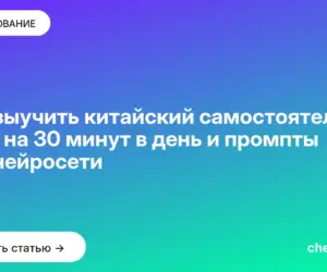 Обложка: Как выучить китайский самостоятельно: план на 30 минут в день и промпты для нейросети