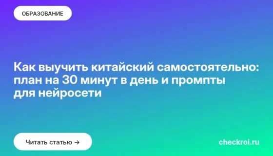 Обложка: Как выучить китайский самостоятельно: план на 30 минут в день и промпты для нейросети