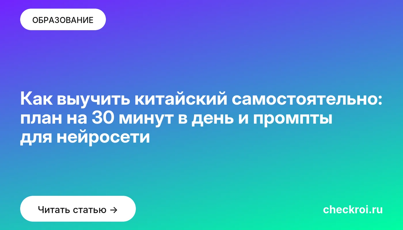 Обложка: Как выучить китайский самостоятельно: план на 30 минут в день и промпты для нейросети