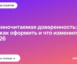 Обложка: Машиночитаемая доверенность: что это, как оформить и что изменилось в 2026