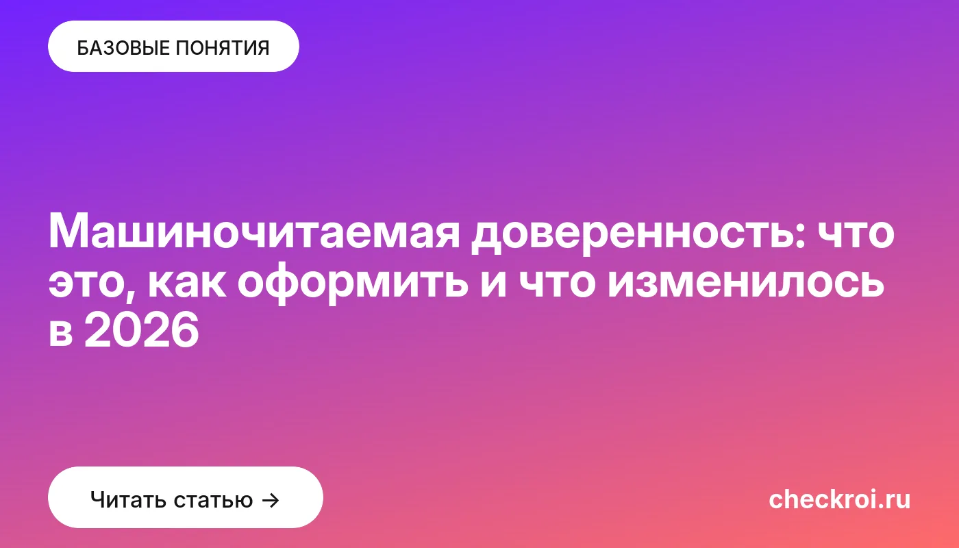 Обложка: Машиночитаемая доверенность: что это, как оформить и что изменилось в 2026