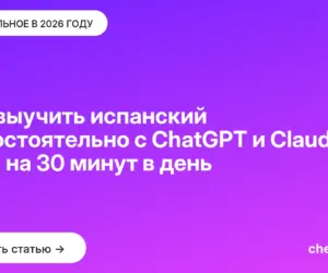 Обложка: Как выучить испанский самостоятельно с ChatGPT и Claude: план на 30 минут в день