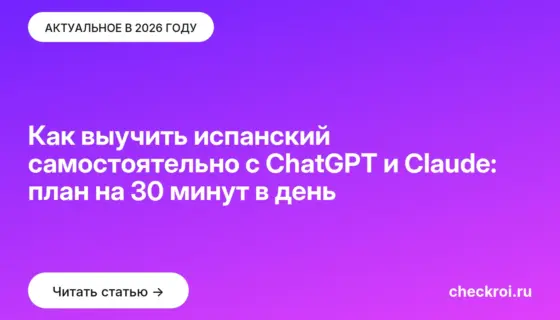 Обложка: Как выучить испанский самостоятельно с ChatGPT и Claude: план на 30 минут в день