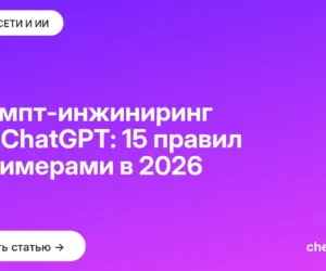 Обложка: Промпт-инжиниринг для ChatGPT: 15 правил с примерами в 2026
