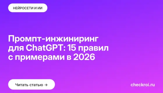 Обложка: Промпт-инжиниринг для ChatGPT: 15 правил с примерами в 2026