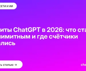Обложка: Лимиты ChatGPT в 2026: что стало безлимитным и где счётчики остались