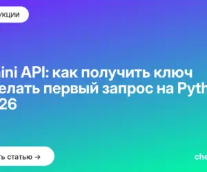 Обложка: Gemini API: как получить ключ и сделать первый запрос на Python в 2026