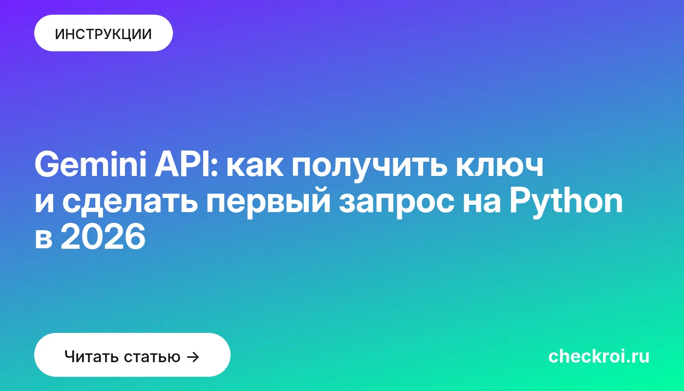 Обложка: Gemini API: как получить ключ и сделать первый запрос на Python в 2026