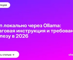Обложка: Qwen локально через Ollama: пошаговая инструкция и требования к железу в 2026