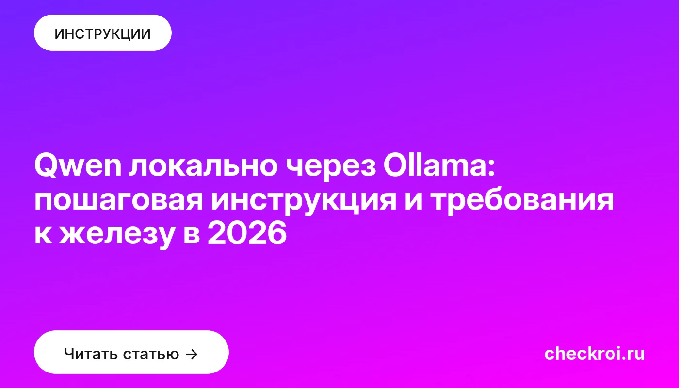 Обложка: Qwen локально через Ollama: пошаговая инструкция и требования к железу в 2026