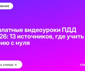 Обложка: Бесплатные видеоуроки ПДД в 2026: 13 источников, где учить теорию с нуля