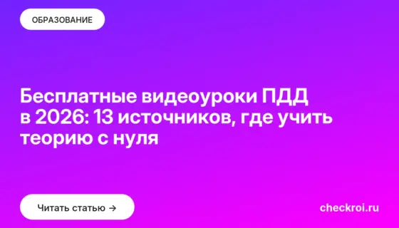 Обложка: Бесплатные видеоуроки ПДД в 2026: 13 источников, где учить теорию с нуля