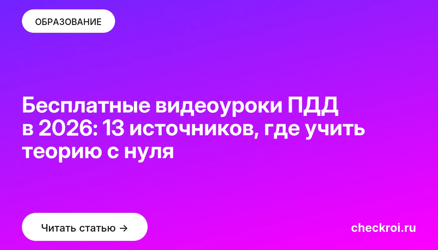 Обложка: Бесплатные видеоуроки ПДД в 2026: 13 источников, где учить теорию с нуля