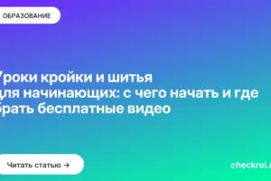 Обложка: Уроки кройки и шитья для начинающих: с чего начать и где брать бесплатные видео