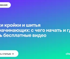 Обложка: Уроки кройки и шитья для начинающих: с чего начать и где брать бесплатные видео