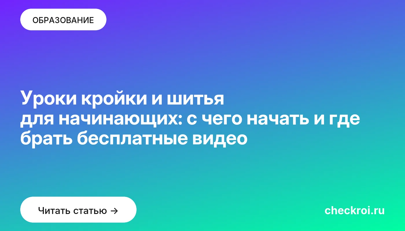 Обложка: Уроки кройки и шитья для начинающих: с чего начать и где брать бесплатные видео