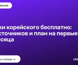 Обложка: Уроки корейского бесплатно: 12 источников и план на первые 3 месяца