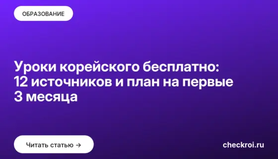 Обложка: Уроки корейского бесплатно: 12 источников и план на первые 3 месяца
