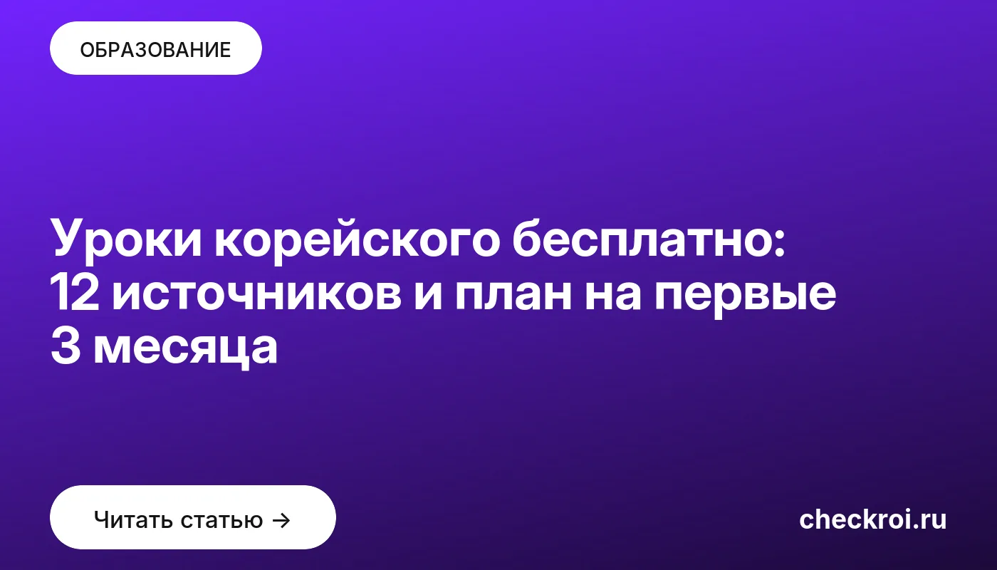 Обложка: Уроки корейского бесплатно: 12 источников и план на первые 3 месяца