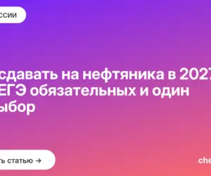 Обложка: Что сдавать на нефтяника в 2027: два ЕГЭ обязательных и один на выбор