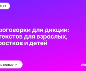 Обложка: Скороговорки для дикции: 150 текстов для взрослых, подростков и детей