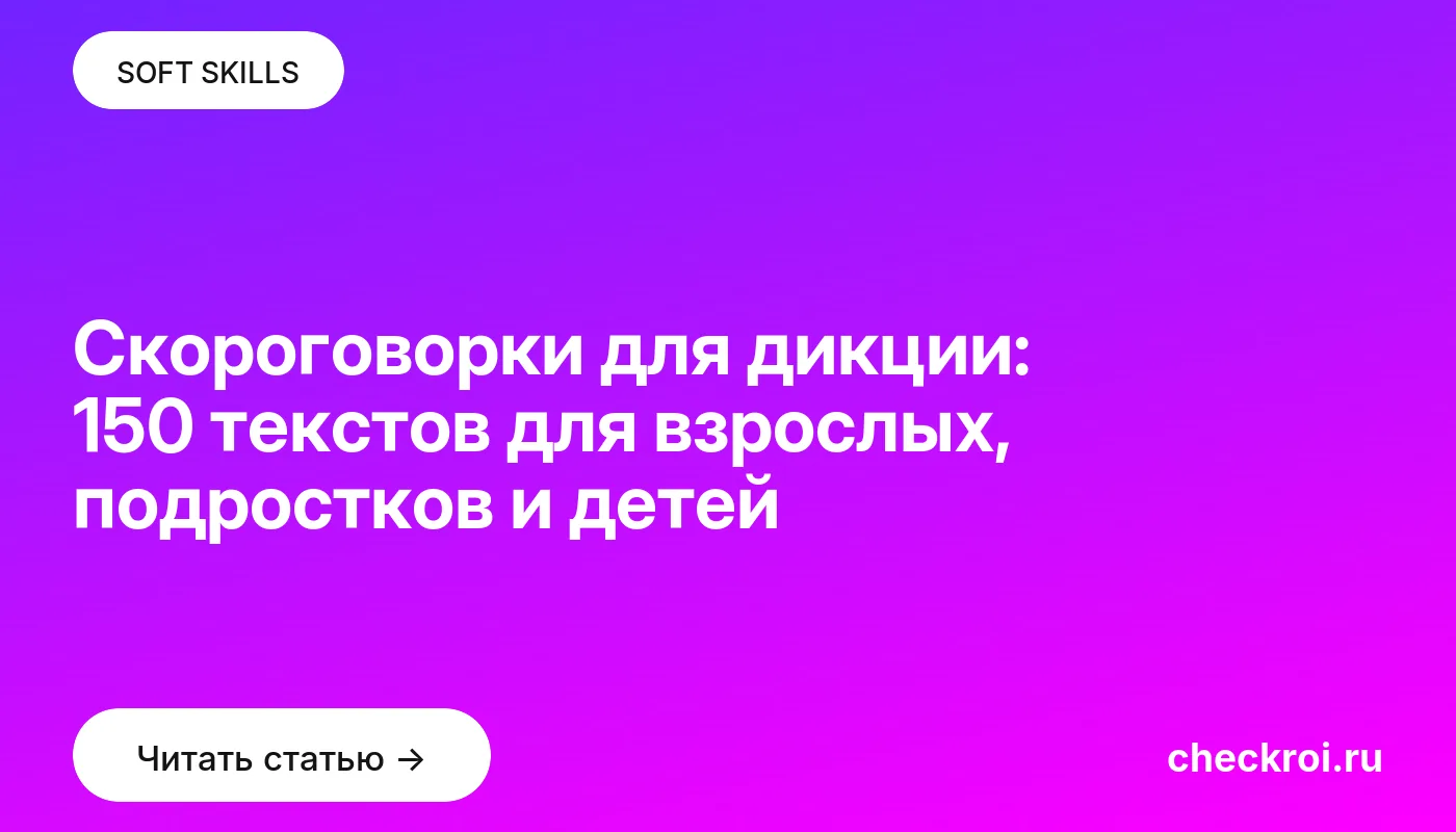 Обложка: Скороговорки для дикции: 150 текстов для взрослых, подростков и детей