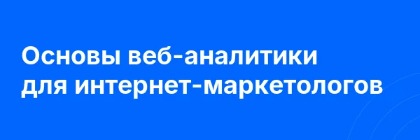 Записаться на Основы веб-аналитики для интернет-маркетологов
