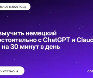 Обложка: Как выучить немецкий самостоятельно с ChatGPT и Claude: план на 30 минут в день