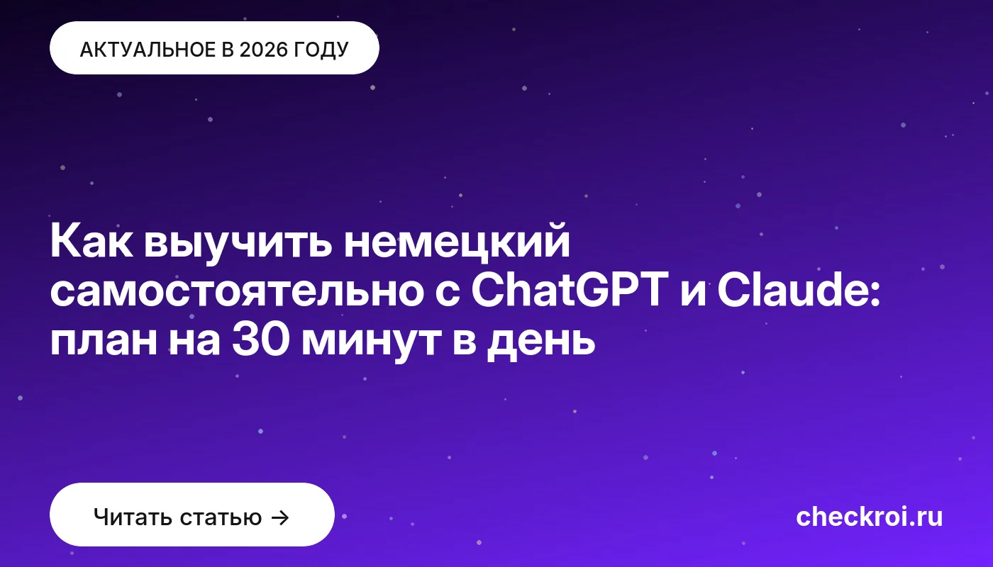 Обложка: Как выучить немецкий самостоятельно с ChatGPT и Claude: план на 30 минут в день