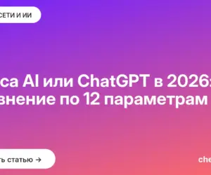 Обложка: Алиса AI или ChatGPT в 2026: сравнение по 12 параметрам