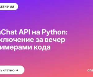 Обложка: GigaChat API на Python: подключение за вечер с примерами кода