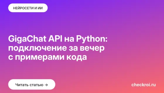 Обложка: GigaChat API на Python: подключение за вечер с примерами кода