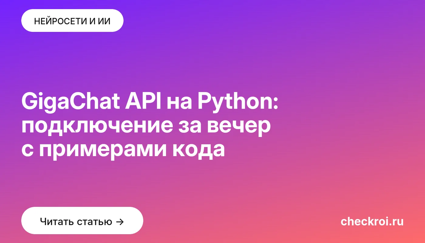 Обложка: GigaChat API на Python: подключение за вечер с примерами кода
