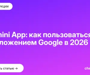 Обложка: Gemini App: как пользоваться приложением Google в 2026