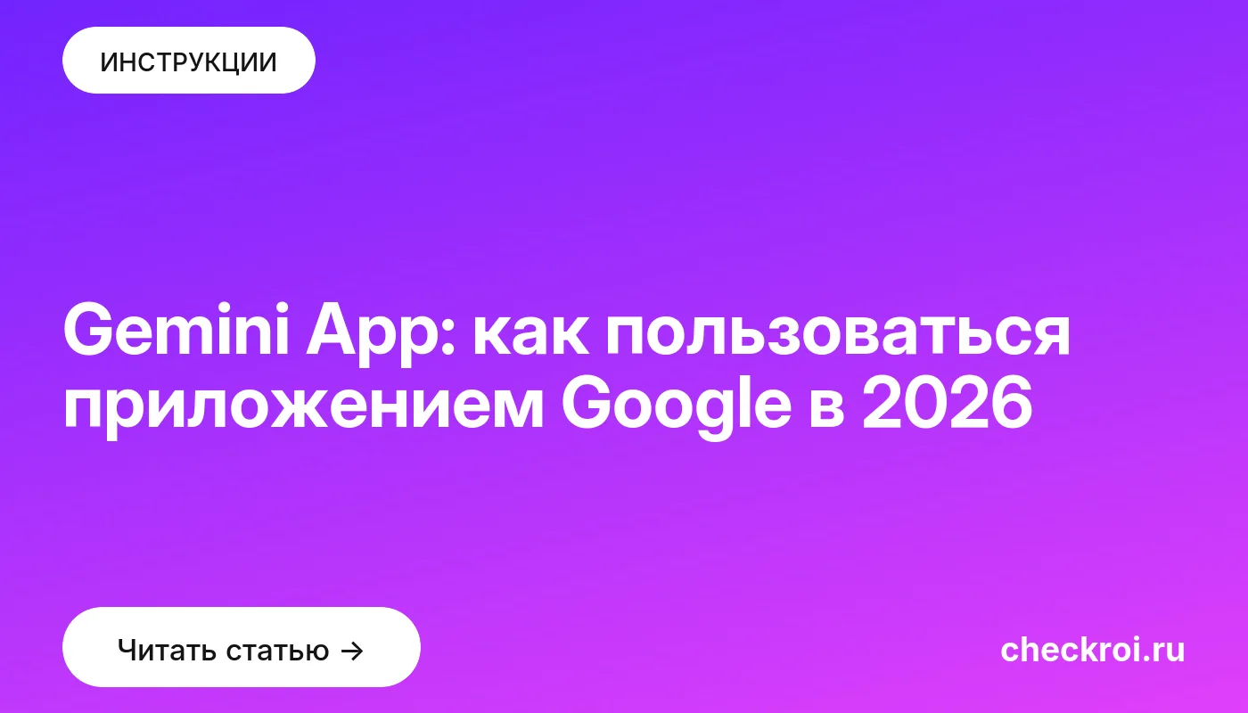 Обложка: Gemini App: как пользоваться приложением Google в 2026