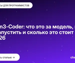 Обложка: Qwen3-Coder: что это за модель, где её запустить и сколько это стоит в 2026