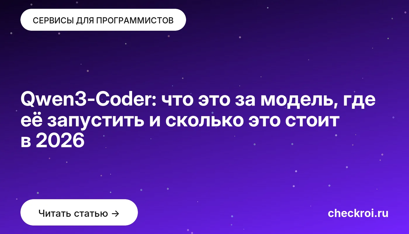 Обложка: Qwen3-Coder: что это за модель, где её запустить и сколько это стоит в 2026