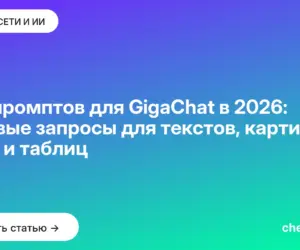 Обложка: 100 промптов для GigaChat в 2026: готовые запросы для текстов, картинок, кода и таблиц