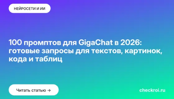 Обложка: 100 промптов для GigaChat в 2026: готовые запросы для текстов, картинок, кода и таблиц