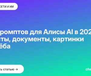Обложка: 30 промптов для Алисы AI в 2026: тексты, документы, картинки и учёба