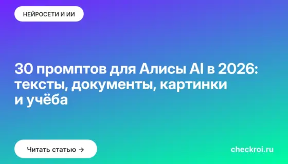 Обложка: 30 промптов для Алисы AI в 2026: тексты, документы, картинки и учёба