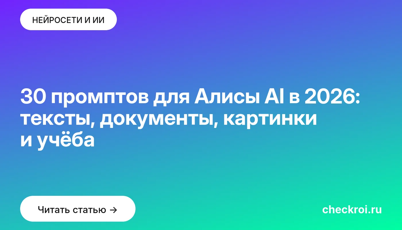 Обложка: 30 промптов для Алисы AI в 2026: тексты, документы, картинки и учёба