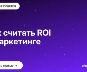 Обложка: Как считать ROI в маркетинге