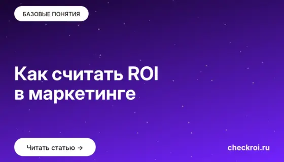Обложка: Как считать ROI в маркетинге