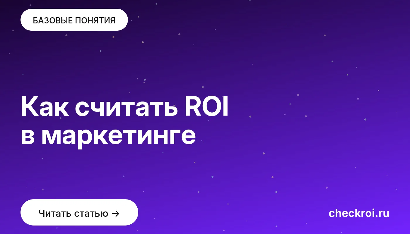 Обложка: Как считать ROI в маркетинге