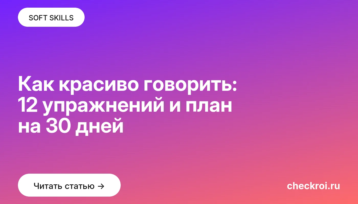 Обложка: Как красиво говорить: 12 упражнений и план на 30 дней