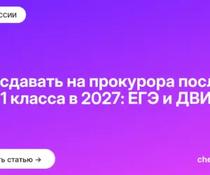 Обложка: Что сдавать на прокурора после 9 и 11 класса в 2027: ЕГЭ и ДВИ