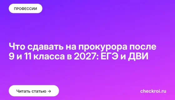 Обложка: Что сдавать на прокурора после 9 и 11 класса в 2027: ЕГЭ и ДВИ