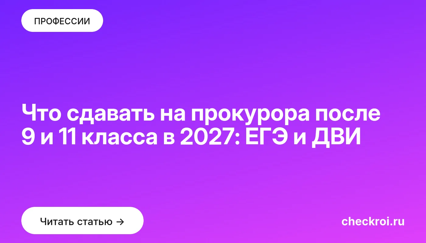 Статья: Что сдавать на прокурора после 9 и 11 класса в 2027: ЕГЭ и ДВИ Обложка: Что сдавать на прокурора после 9 и 11 класса в 2027: ЕГЭ и ДВИ